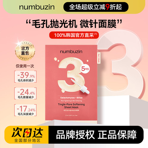 韩国numbuzin三号数字面膜微针补水保湿3号1号4号收缩毛孔水光肌