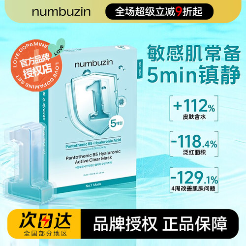numbuzin数字面膜1号3号4号晒后敏感泛红补水舒缓韩国oliveyoung