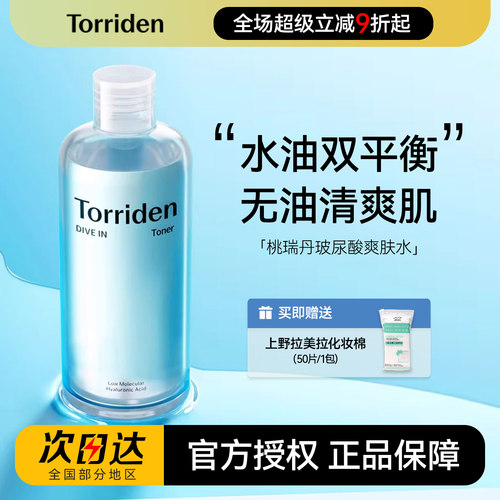 跨境直采！Torriden桃瑞丹爽肤水