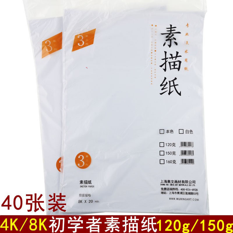 8开素描纸速写纸铅画纸4k彩铅纸绘画专用纸儿童幼儿园学生用40张