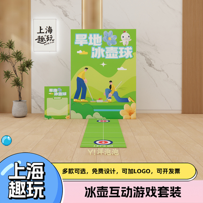 全运会氛围场景布置吉祥物上海公司团建冰壶游戏道具套装定制商场