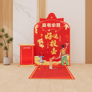 高考毕业季团建游戏道具学生高中放松互动活动多人大人场景布置