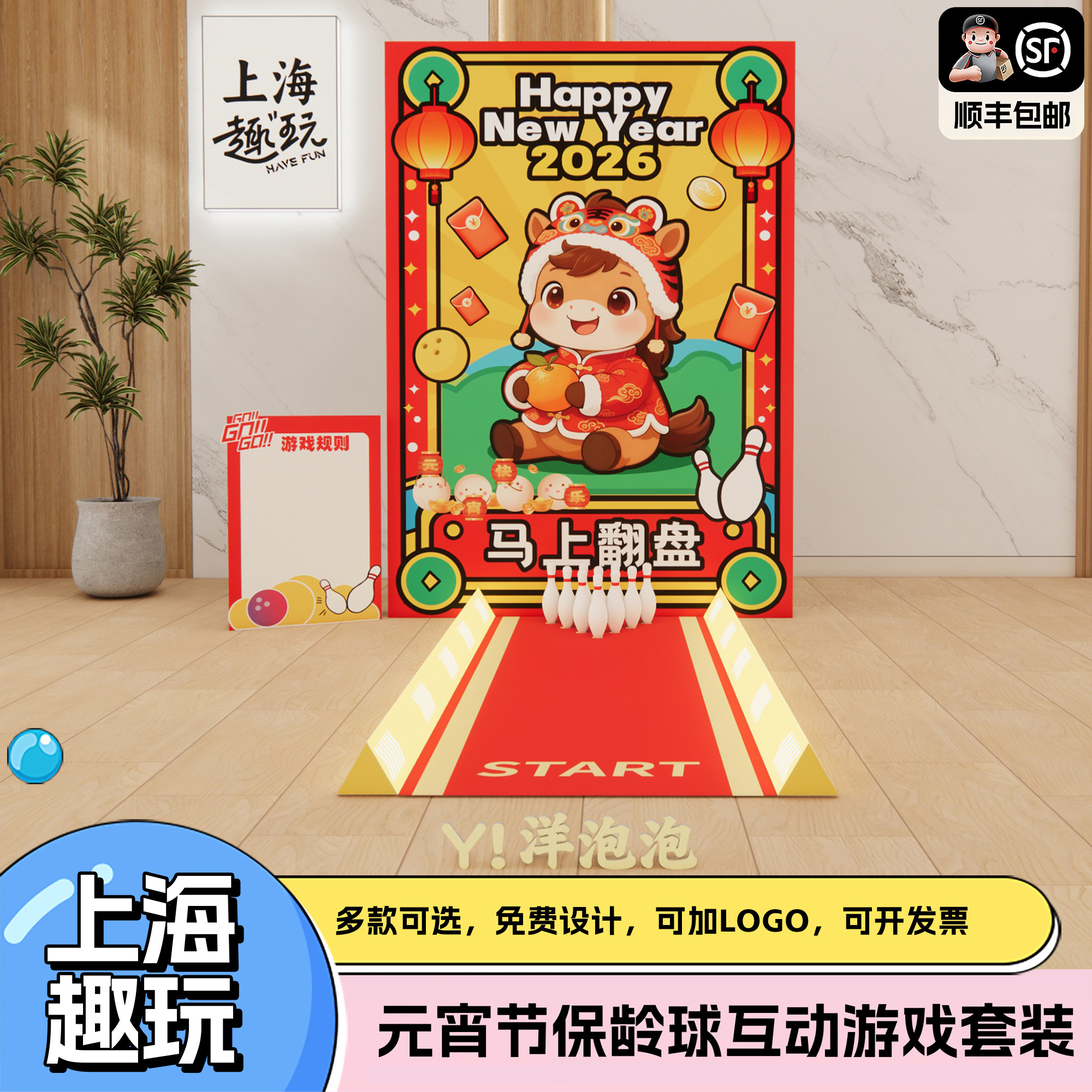 上海新马年会元宵佳节保龄球公司团建游戏道具氛围场景布置kt展板