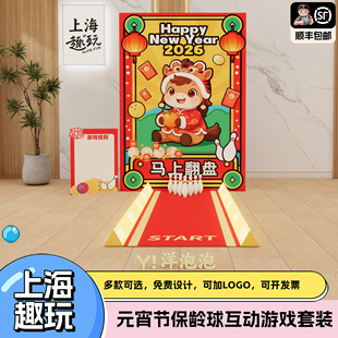 上海新马年会元宵佳节保龄球公司团建游戏道具氛围场景布置kt展板