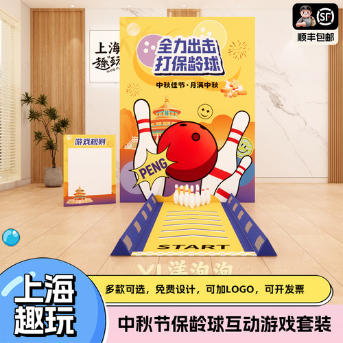 中秋节日活动氛围背景布置团建保龄球游戏道具室内户外背景布置kt