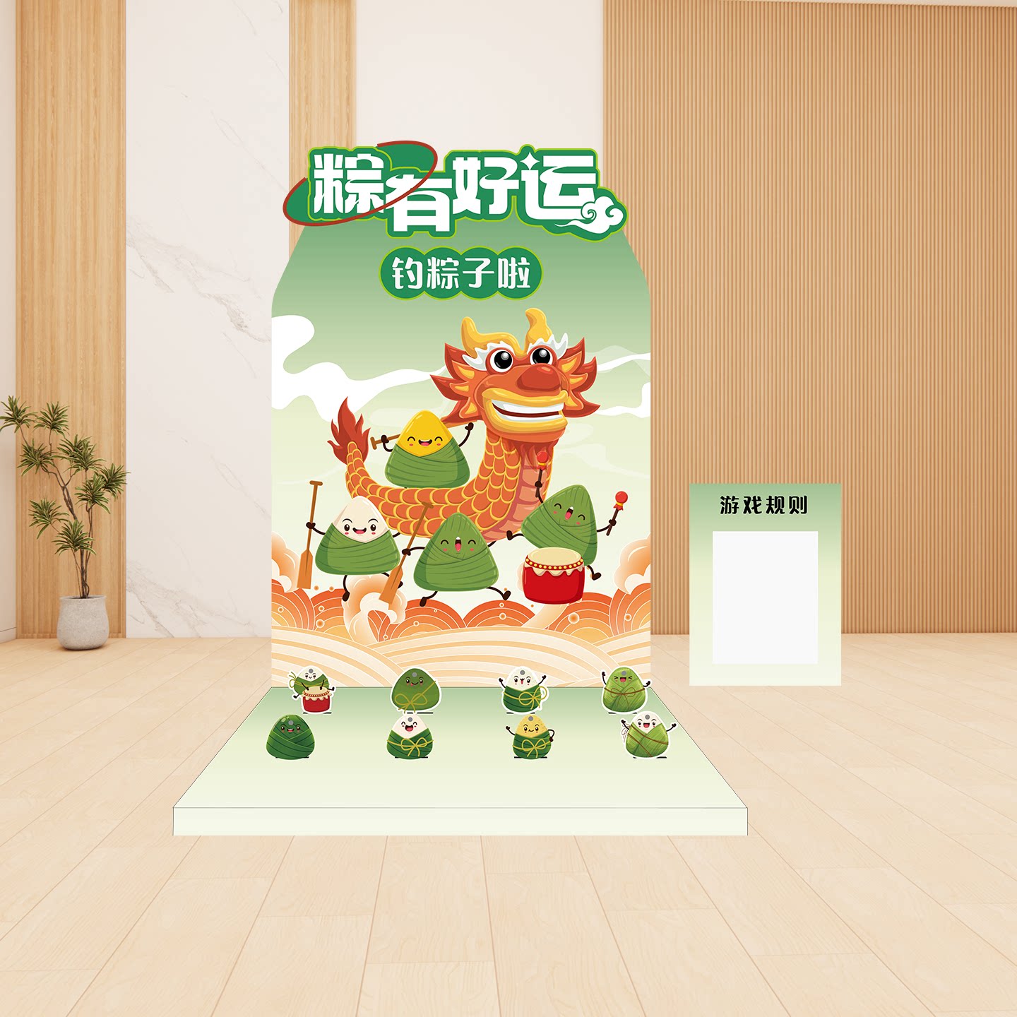 端午节钓粽子团建游戏道具商场公司多人户内外活动场景背景墙装扮