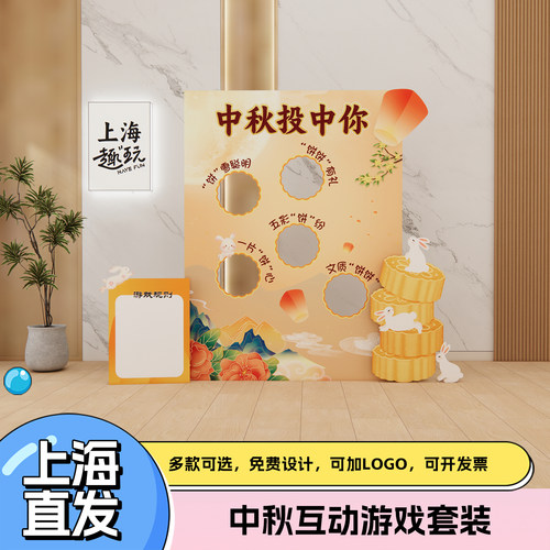 中秋游戏团建道具文创场景布置扔沙包投壶摊位美陈装饰KT板活动