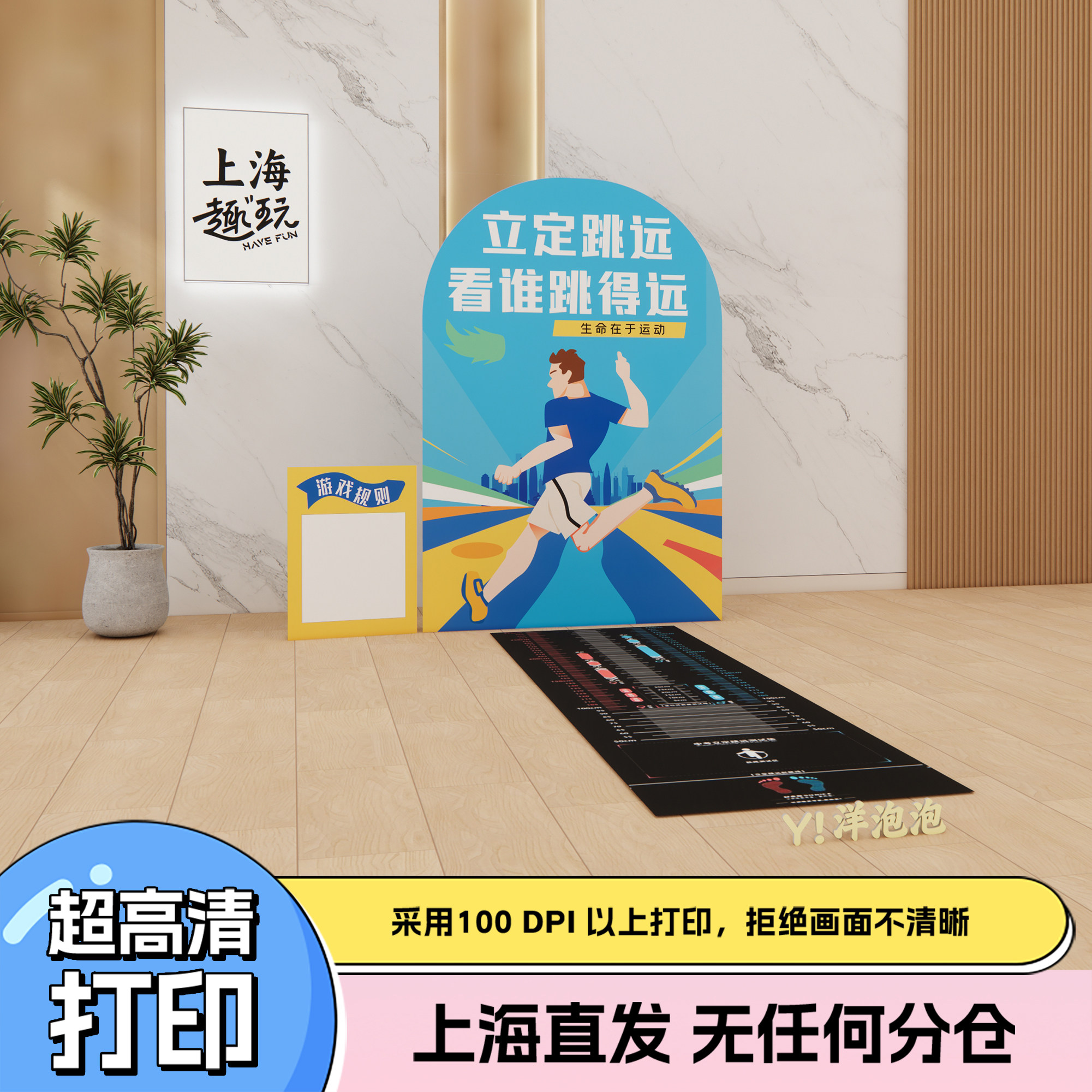 活动氛围团建活动策划立定跳远测试垫趣味游戏道具套装扮饰kt展板