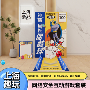 网络安全节上海团建保龄球游戏道具成人户外运动比赛背景kt板定制