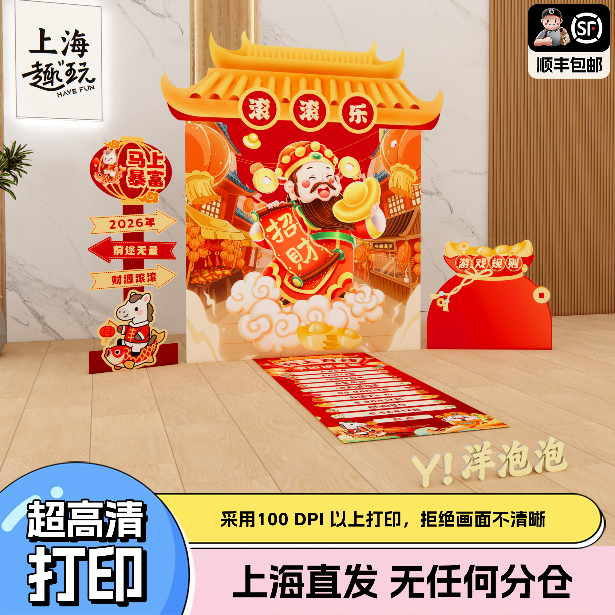 上海新马年会2026元旦滚滚乐团建游戏道具节日活动场景氛围装扮