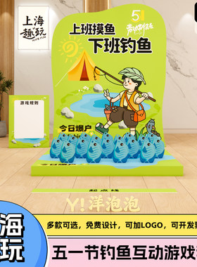 五一劳动节趣味钓鱼公司团建游戏道具套装拓展活动背场景KT板布置