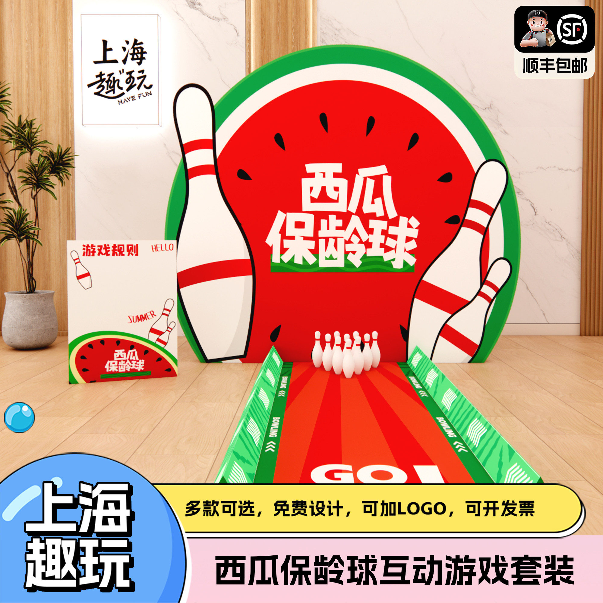 夏日西瓜趣味保龄球公司团建游戏道具套装社区商场活动kt展板布置图片