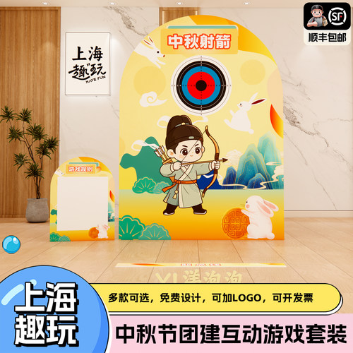 中秋节日游园会活动氛围背场景布置团建射箭游戏道具套装kt板定制