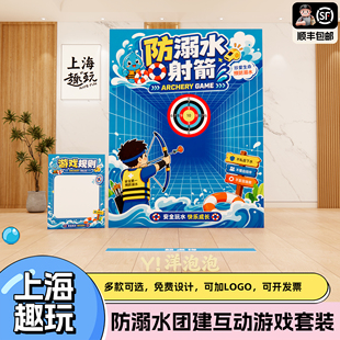防溺水趣味射箭团建互动游戏道具套装社区学校宣传活动布置背景KT
