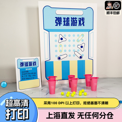 上海多人互动趣味弹弹球公司团建游戏道具套装氛围场景装扮kt展板