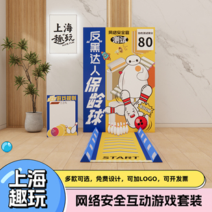网络安全节团建拓展活动保龄球游戏道具多人户外室内氛围背景定制