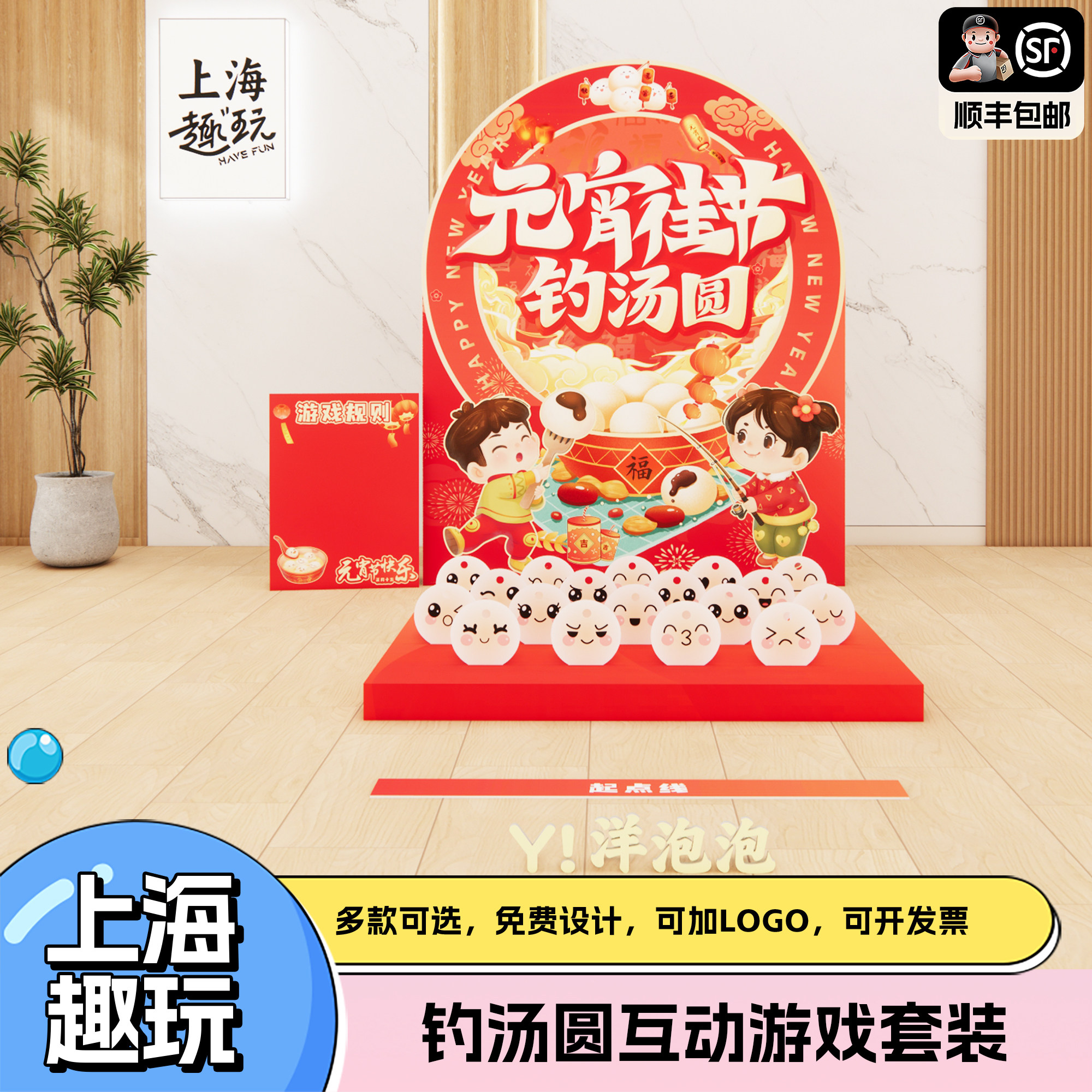 上海元宵节新年会钓汤圆公司团建趣味互动游戏道具室内外kt板布置