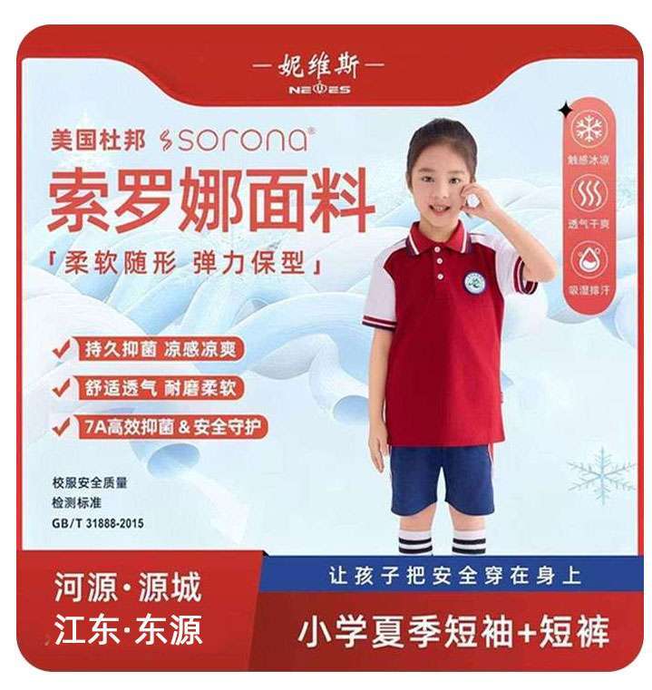 夏季河源市直/源城/东源校服小学生校服短袖T恤运动服索罗娜面料