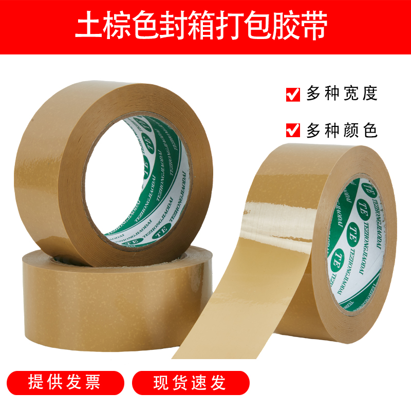土棕色胶带宽4.5/5/6/8cm快递封箱打包装封装封口胶布封箱胶带纸