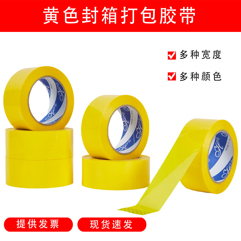黄色封箱胶带宽4.5/5/6cm快递封箱打包包装封口胶布彩色封箱胶纸