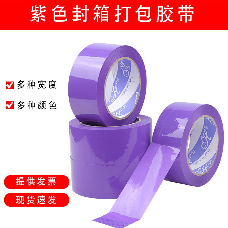 紫色封箱胶带宽4.5/5/6CM彩色胶带浅紫色快递打包封口胶纸透明胶