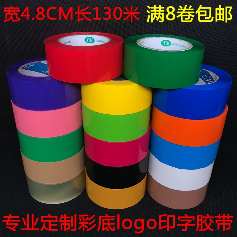 定制彩色封箱胶带4.8cm宽透明胶带打包胶带封口胶带纸logo印字胶