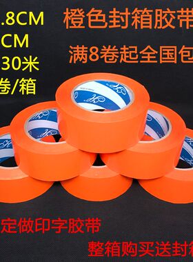 橙色胶带宽4.8cm彩色胶带定制桔色logo胶带纸淘宝封箱彩胶带