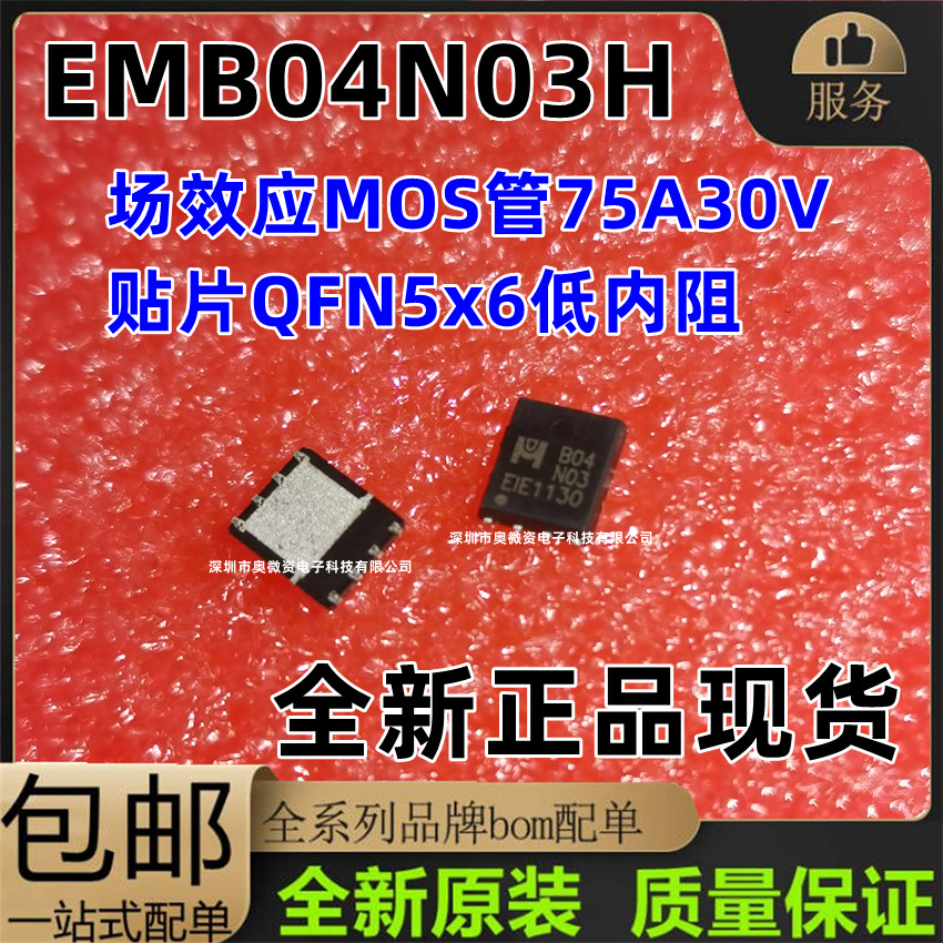 全新原装EMB04N03H丝印B04N03场效应MOS管75A30V贴片QFN5x6低内阻