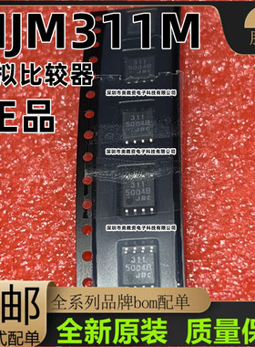 NJM311M JRC311M 丝印311 模拟比较器 贴片SOP8 原装现货可直拍