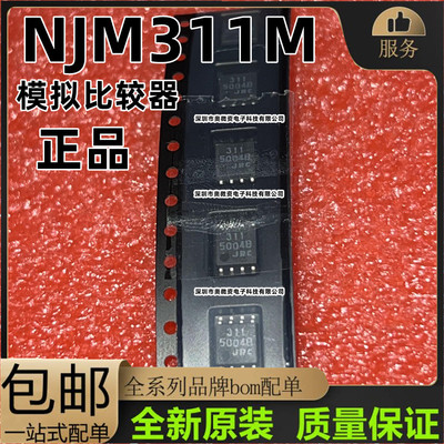 NJM311M JRC311M 丝印311 模拟比较器 贴片SOP8 原装现货可直拍