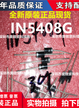 整流管直插 1N5408RLG DO-201AD IN5408G 二极管 3A 1000V DO-27