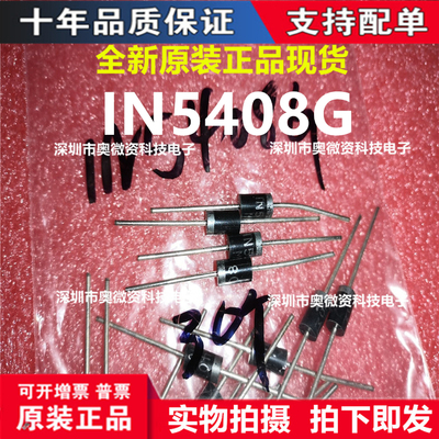 整流管直插 1N5408RLG DO-201AD IN5408G 二极管 3A 1000V DO-27