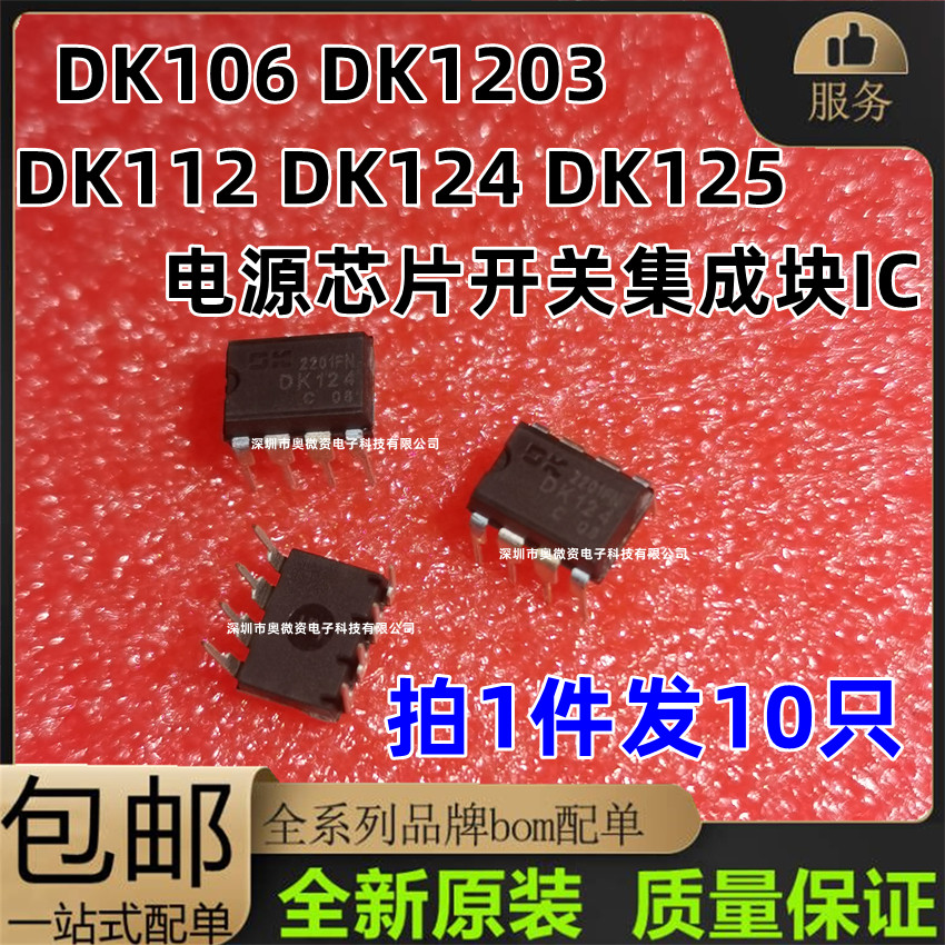 DK106 DK1203 DK112 DK124 DK125电源芯片开关集成块IC 8脚 包邮 电子元器件市场 集成电路（IC） 原图主图