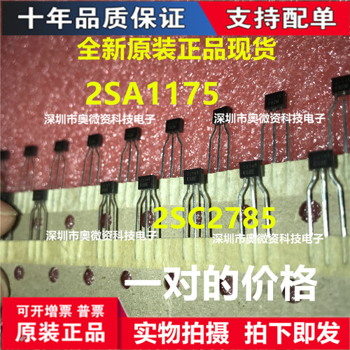 2SA1175 /A1175  2SC2785/C2785  TO-92S 三极管 全新原装 一对
