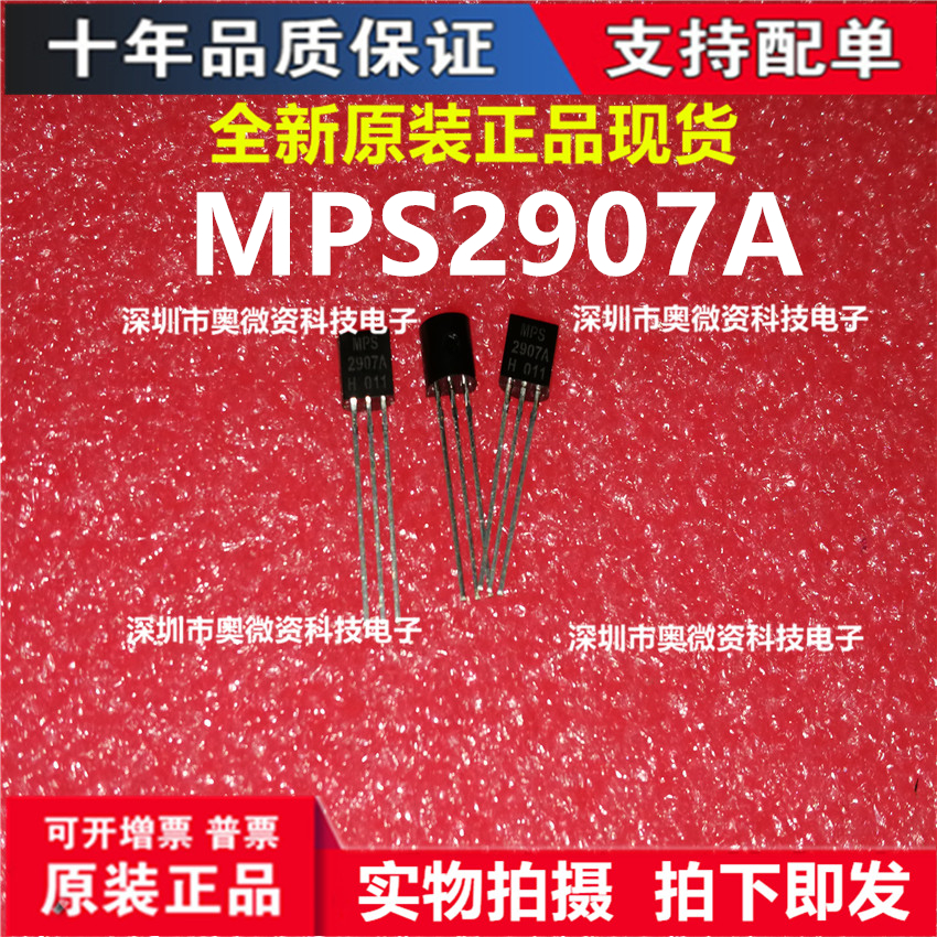 TO-92 MPS2907A 2907 H档(200-300)PNP晶体管 三极管10个