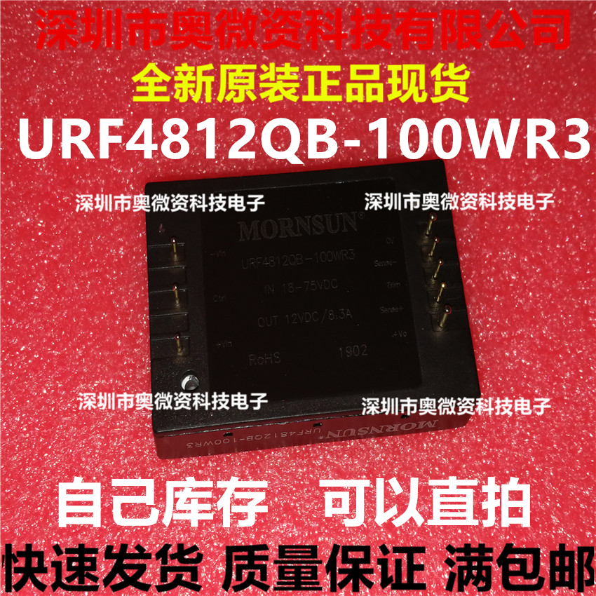 URF4812QB-100WR3全新 电源模块 厂家直销 全新原装假一赔十