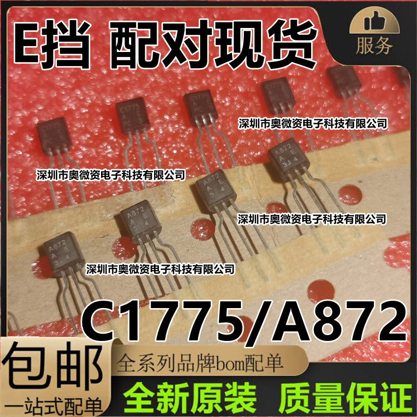 全新原装 2SA872 2SC1775 A872 C1775  E档 TO-92 发烧名管对