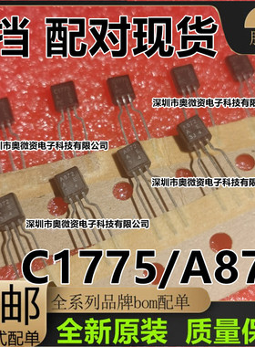 全新原装 2SA872 2SC1775 A872 C1775  E档 TO-92 发烧名管对