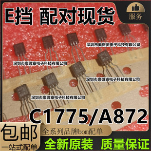 全新原装 2SA872 2SC1775 A872 C1775  E档 TO-92 发烧名管对