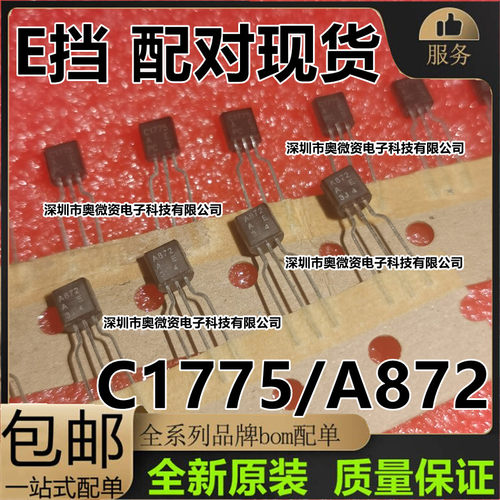 全新原装 2SA872 2SC1775 A872 C1775  E档 TO-92 发烧名管对