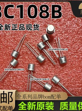 BC108B NPN三极管 功率管 TO-18 金封 30V 0.1A 全新现货