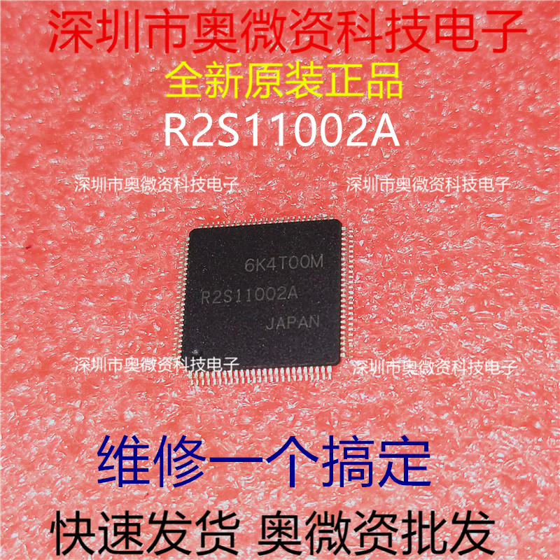 R2S11002A全新 R2S11002AFT专业销售汽车电脑板芯片IC