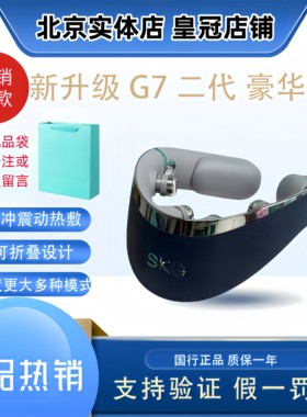 礼物推荐skg颈椎按摩仪G7二代