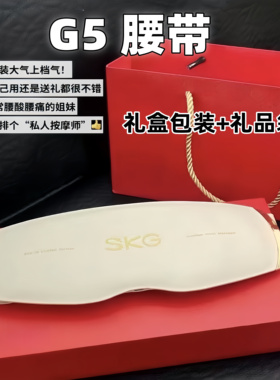 SKG腰部按摩仪G5礼盒版智能腰椎按摩热敷脉冲新款G7震动脉冲热敷