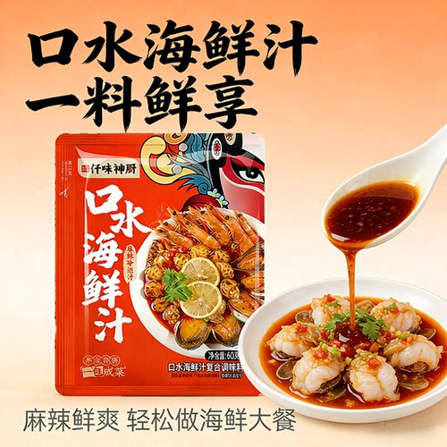 仟味神厨口水海鲜汁麻辣小海鲜调味料包专用酱汁熟腌小海鲜捞汁