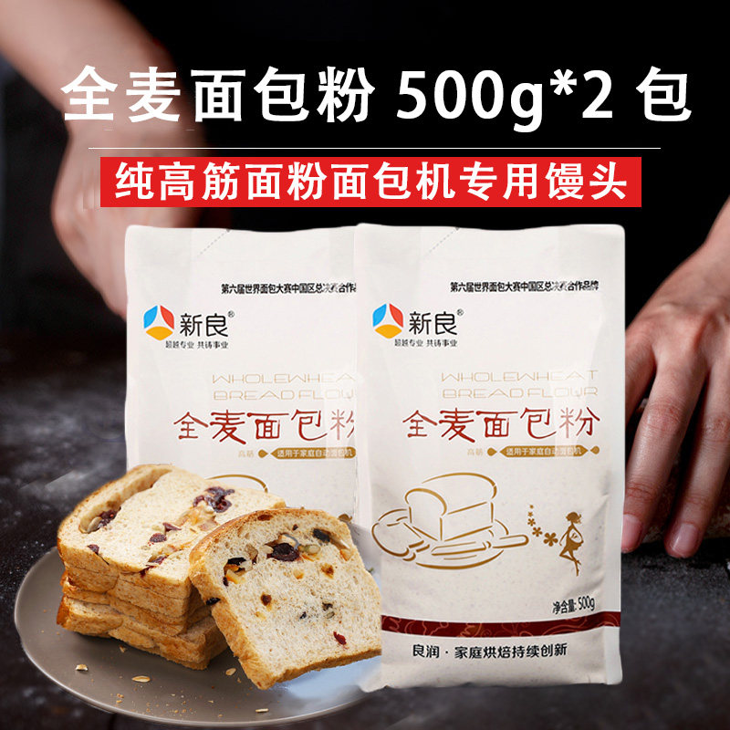 新良全麦面包粉500g全麦小麦粉含麦麸高筋面粉面包机专用馒头烘焙
