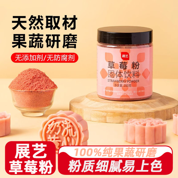 展艺纯草莓粉无添加糖天然红曲米粉食用紫薯水果蔬粉烘焙专用冲饮