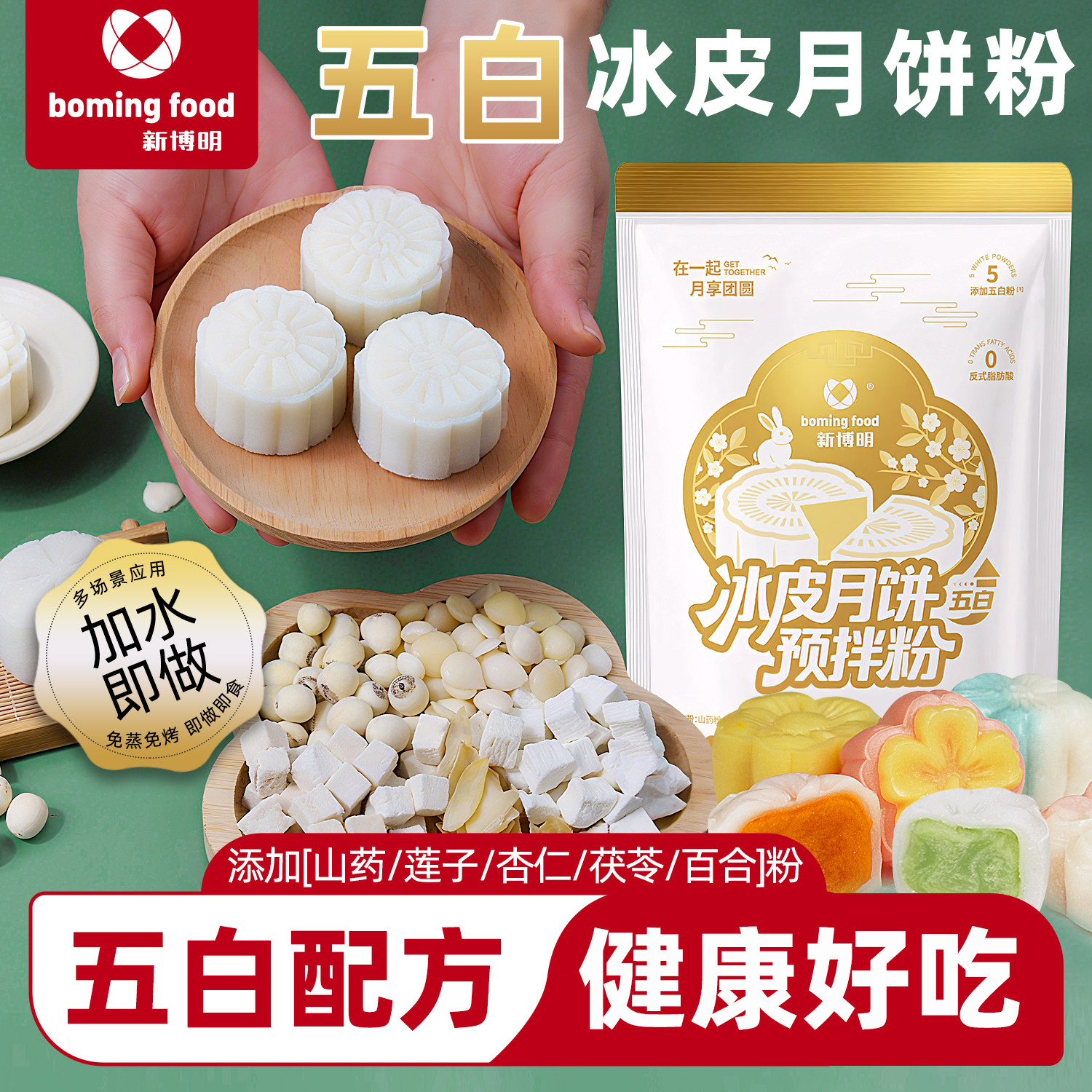 新博明五白冰皮月饼预拌粉专用粉免蒸烤diy月饼材料家用团建活动