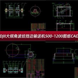 DJII大倾角波纹挡边带式 1200皮带机专用部件CAD图纸 输送机B500