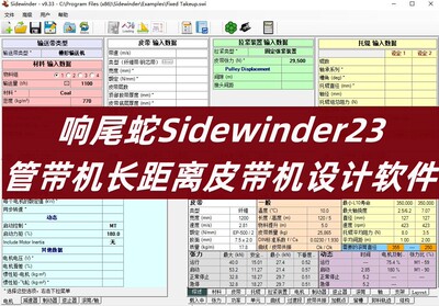 响尾蛇Sidewinder管带机长距离曲线大倾角皮带机设计动态分析软件